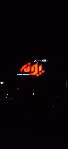 عکس کافه رستوران پونه