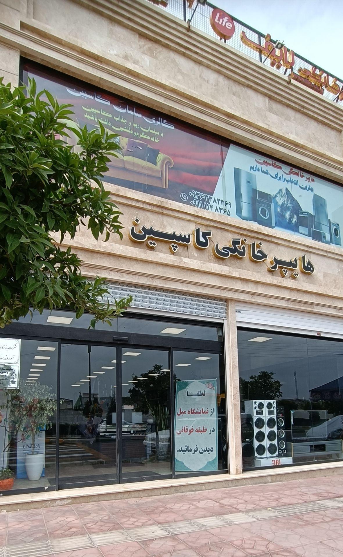 عکس لوازم خانگی کاسپین