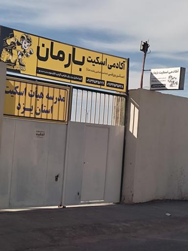 باشگاه بارمان اسکیت یزد