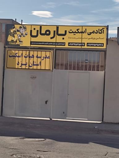 باشگاه بارمان اسکیت یزد
