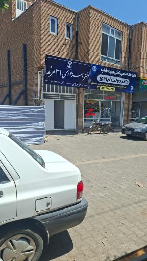 عکس دفترخانه اسنادرسمی 31 مرند