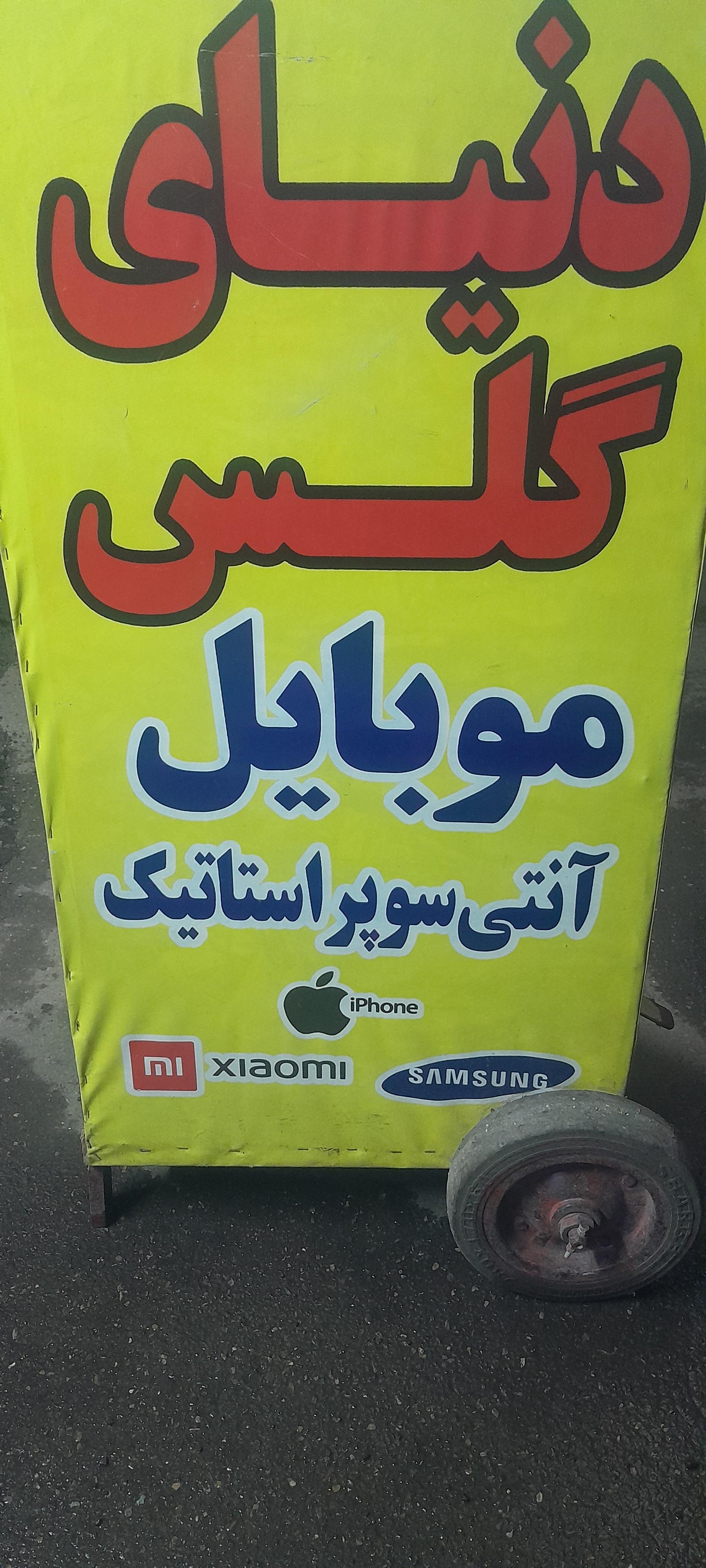 عکس دنیای گلس موبایل