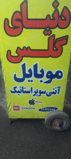 عکس دنیای گلس موبایل