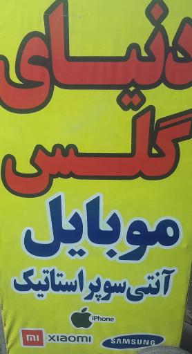 عکس دنیای گلس موبایل