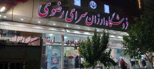 عکس فروشگاه موادغذایی ارزانسرای رضوی