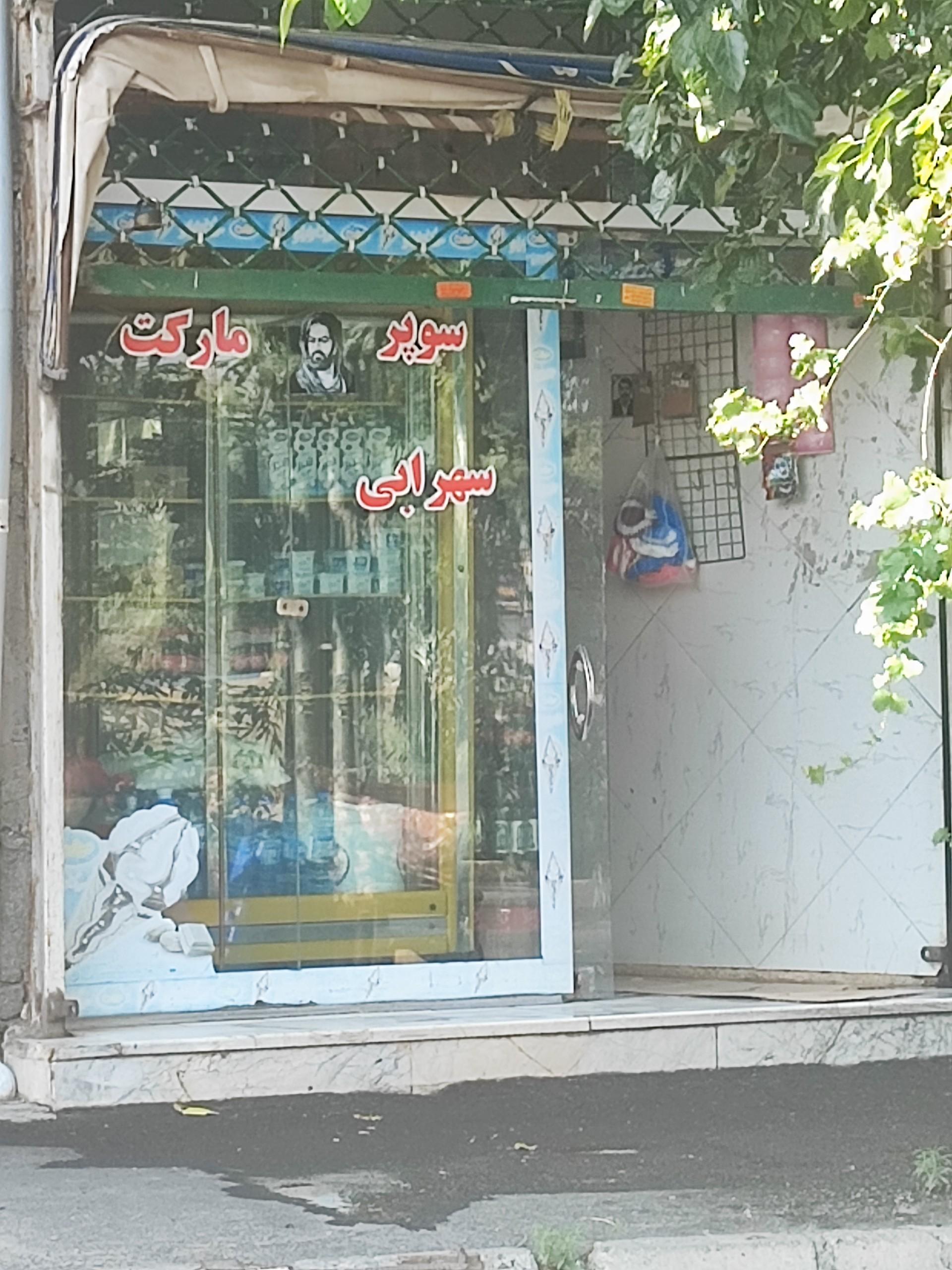 عکس سوپر مارکت سهرابی