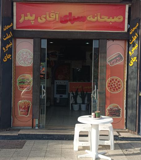 عکس صبحانه سرای اقای پدر