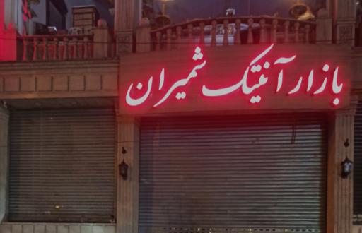 عکس بازار آنتیک شمیران