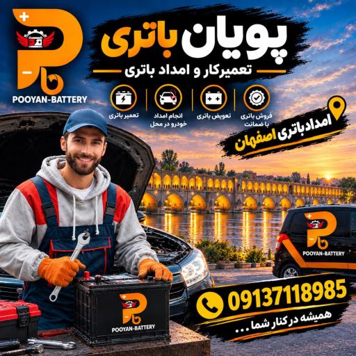 عکس امداد باتری پویان اصفهان