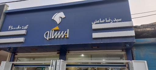 عکس نمایندگی ایساکو صامتی