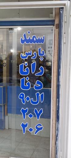 عکس نمایندگی ایساکو صامتی