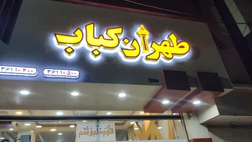 عکس رستوران طهران کباب