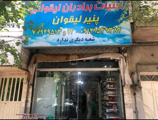 لبنیاتی برادران لیقوانی