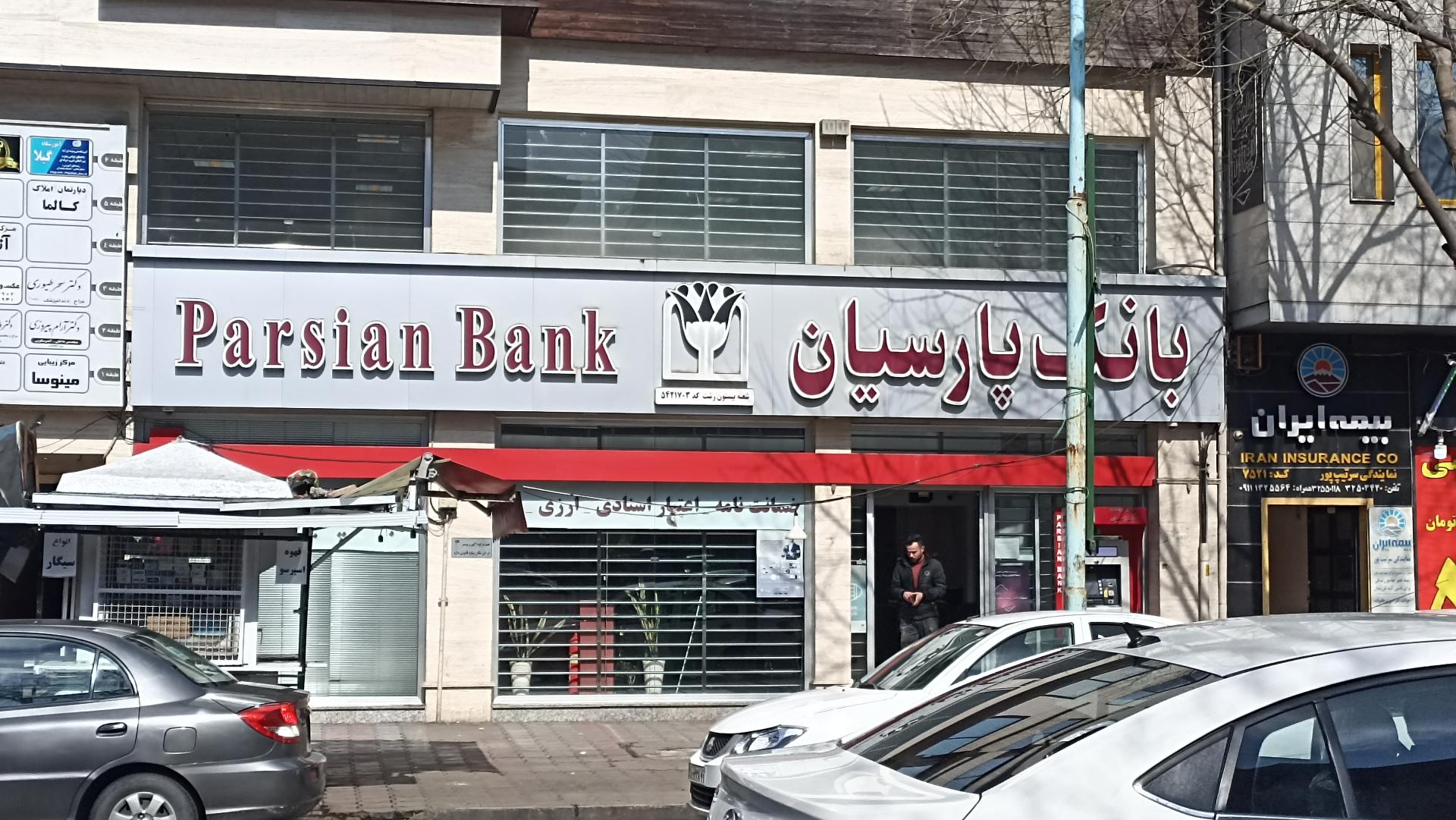 عکس بانک پارسیان شعبه صفاری