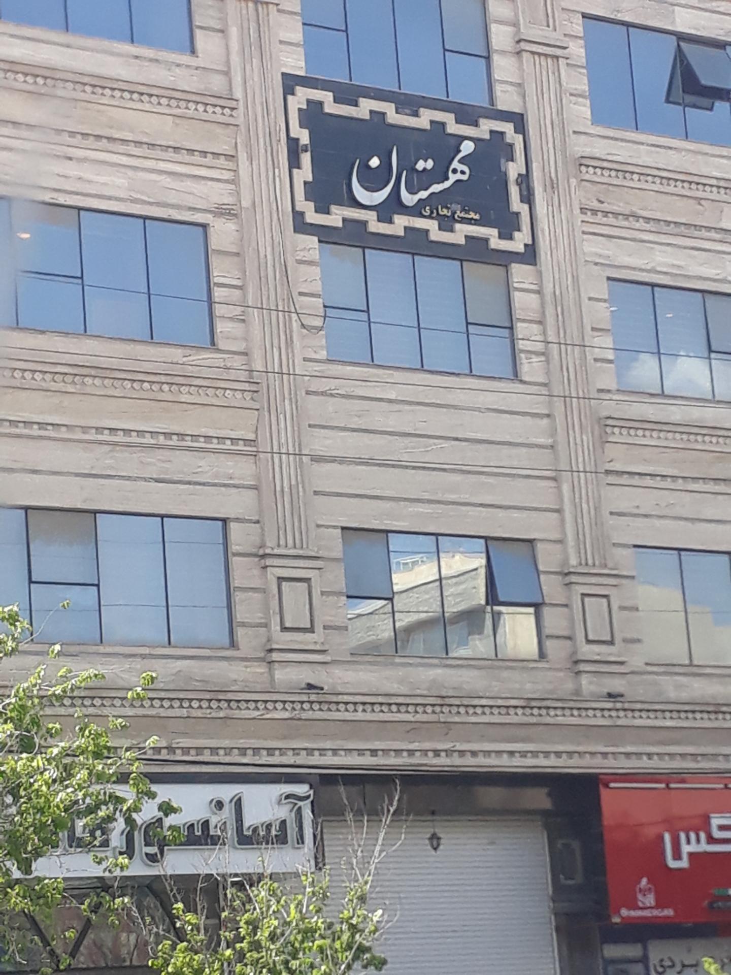 عکس مجتمع تجاری مهستان