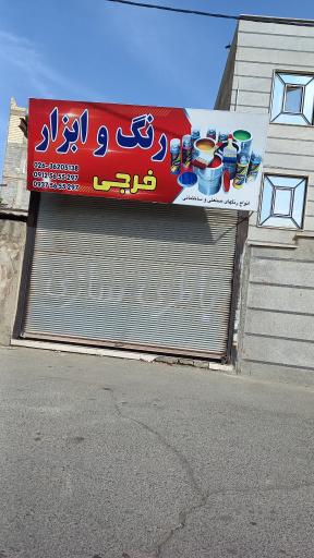 عکس فروشگاه رنگ و ابزار فرجی