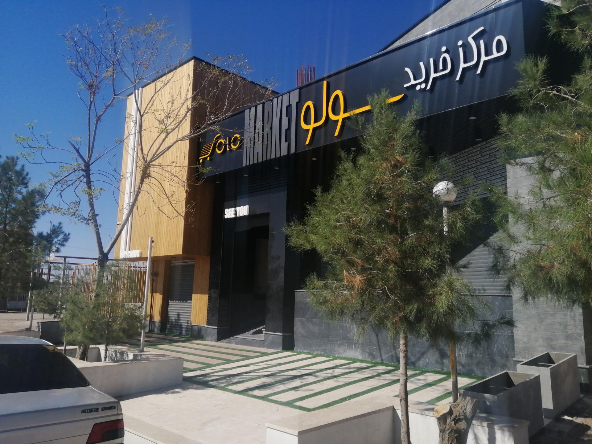 عکس هایپرمارکت سولو