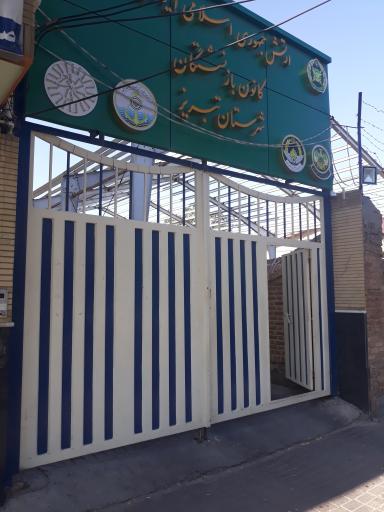 عکس کانون بازنشستگان ارتش تبریز