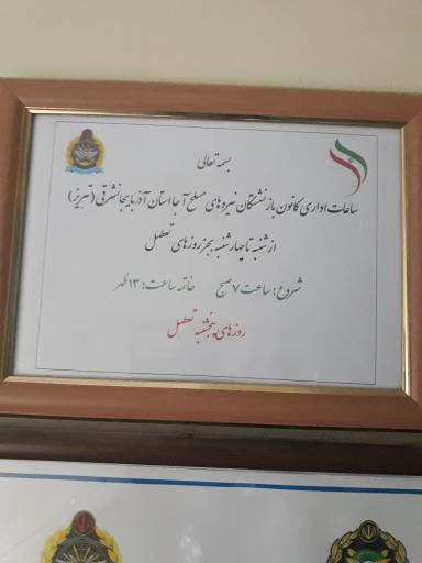 عکس کانون بازنشستگان ارتش تبریز