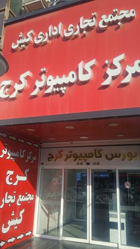 بازار کامپیوتر کرج