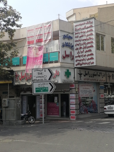 عکس داروخانه راسل