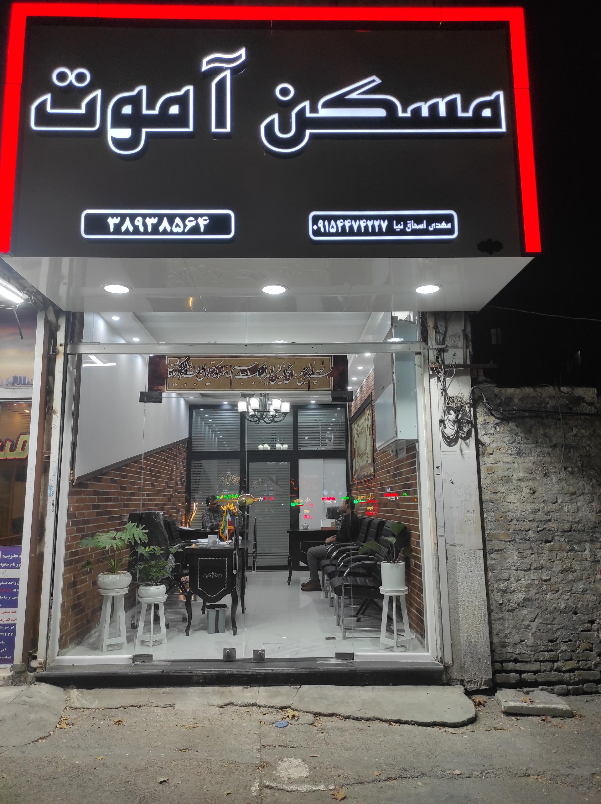 عکس مسکن آموت