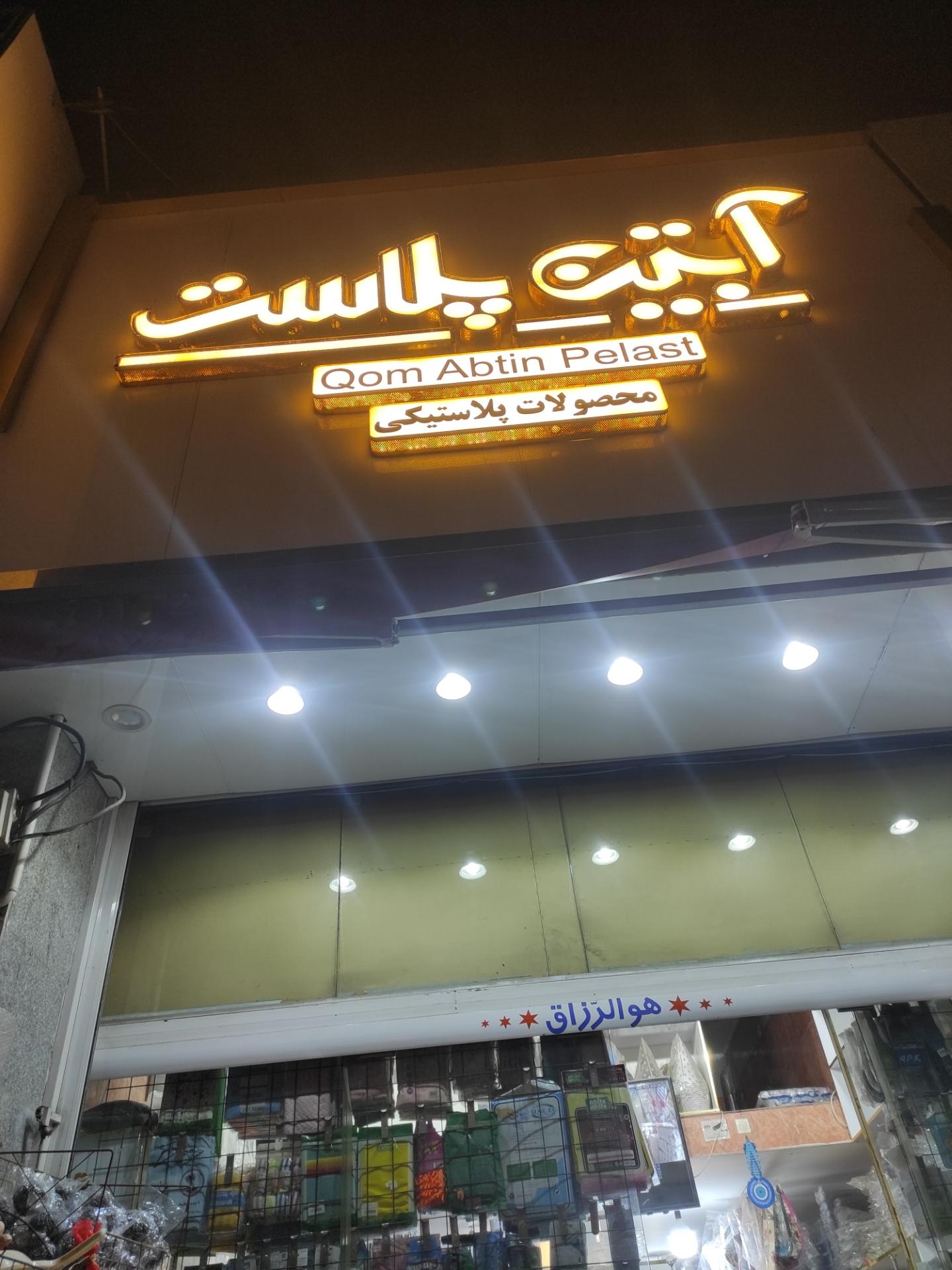 عکس محصولات پلاستیکی آبتین پلاست