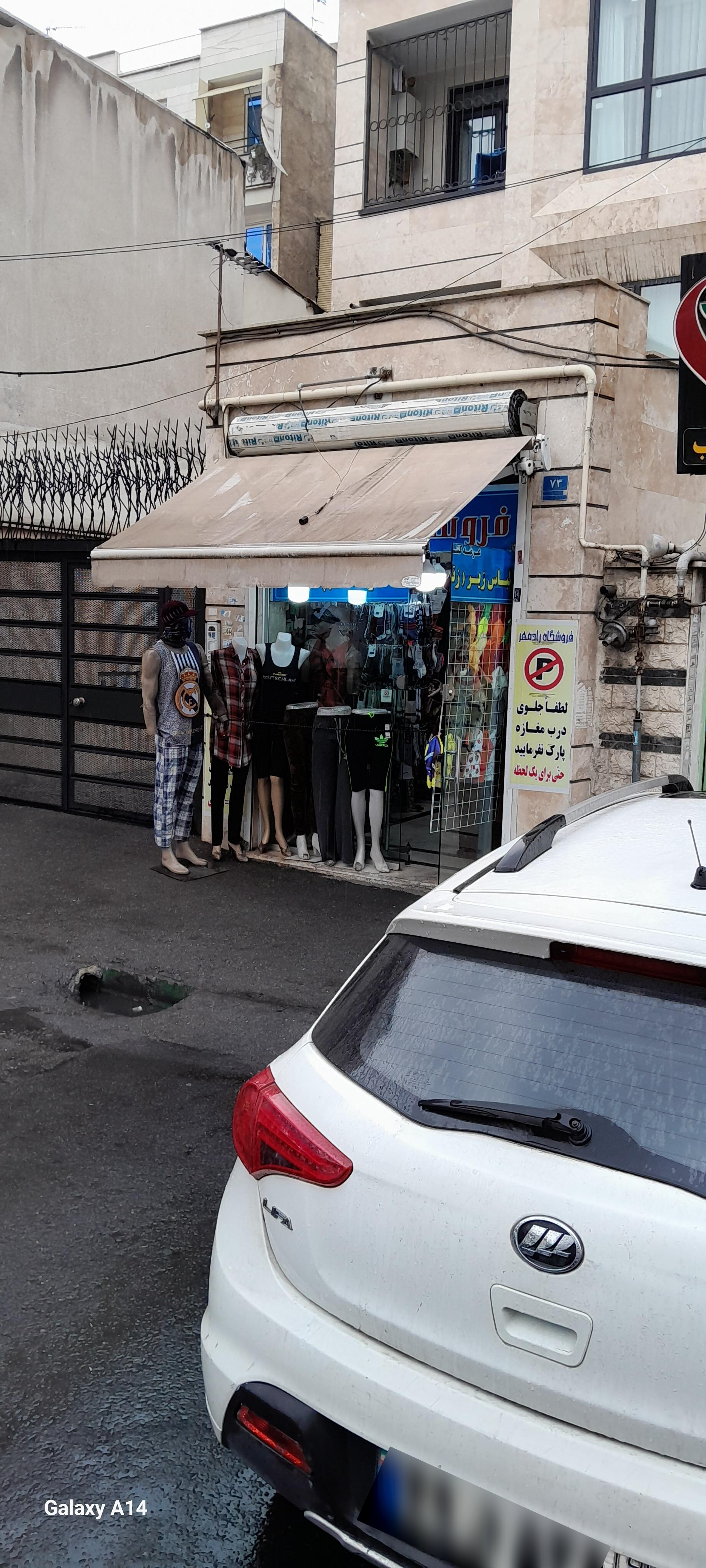 عکس فروشگاه لباس زیر و جوراب رادمهر