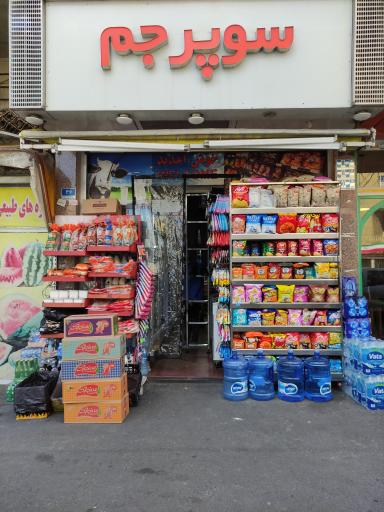 عکس سوپر جم