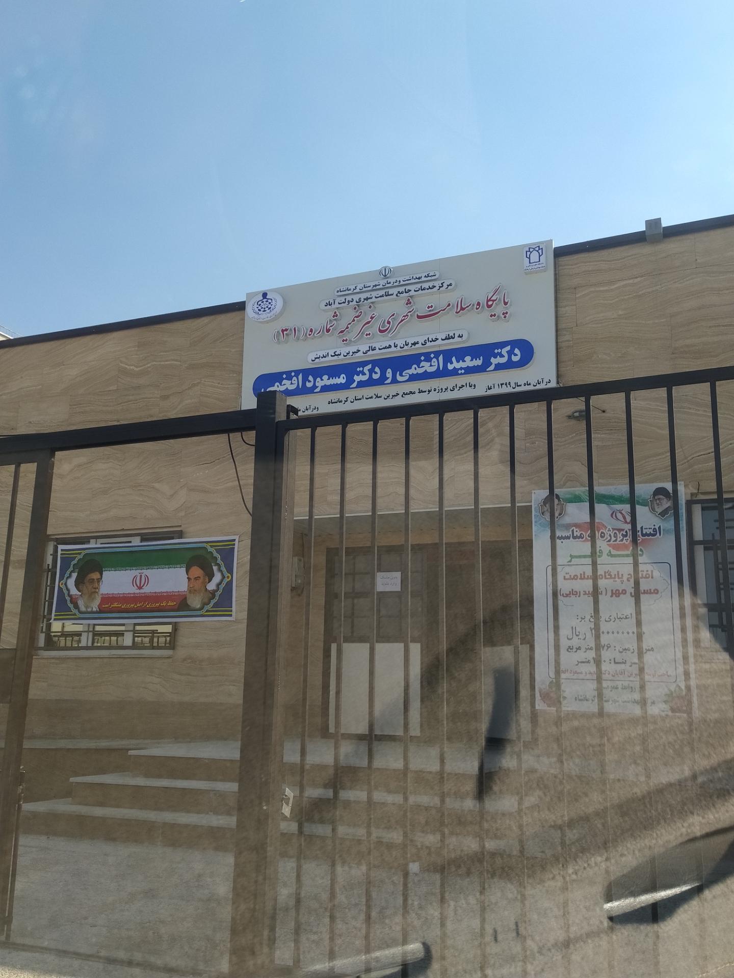 عکس پایگاه سلامت شهری شماره 31 دکتر افخمی