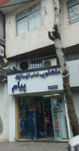 عکس خشکشویی پیام