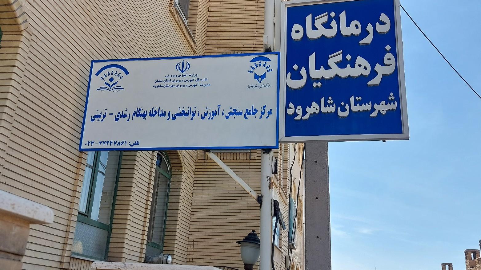 عکس درمانگاه فرهنگیان  مرکز سنجش شاهرود