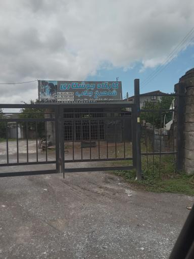 عکس کارگاه جوشکاری شاهرخ جلاب