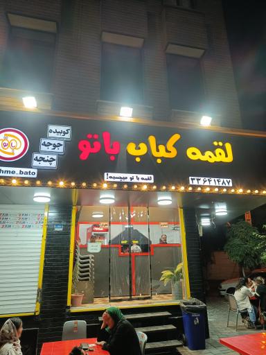 عکس کباب لقمه باتو