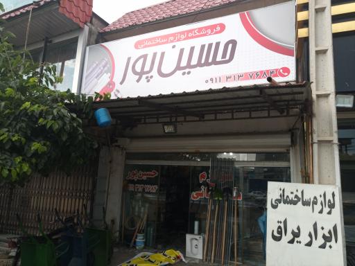 عکس لوازم ساختمانی حسین پور