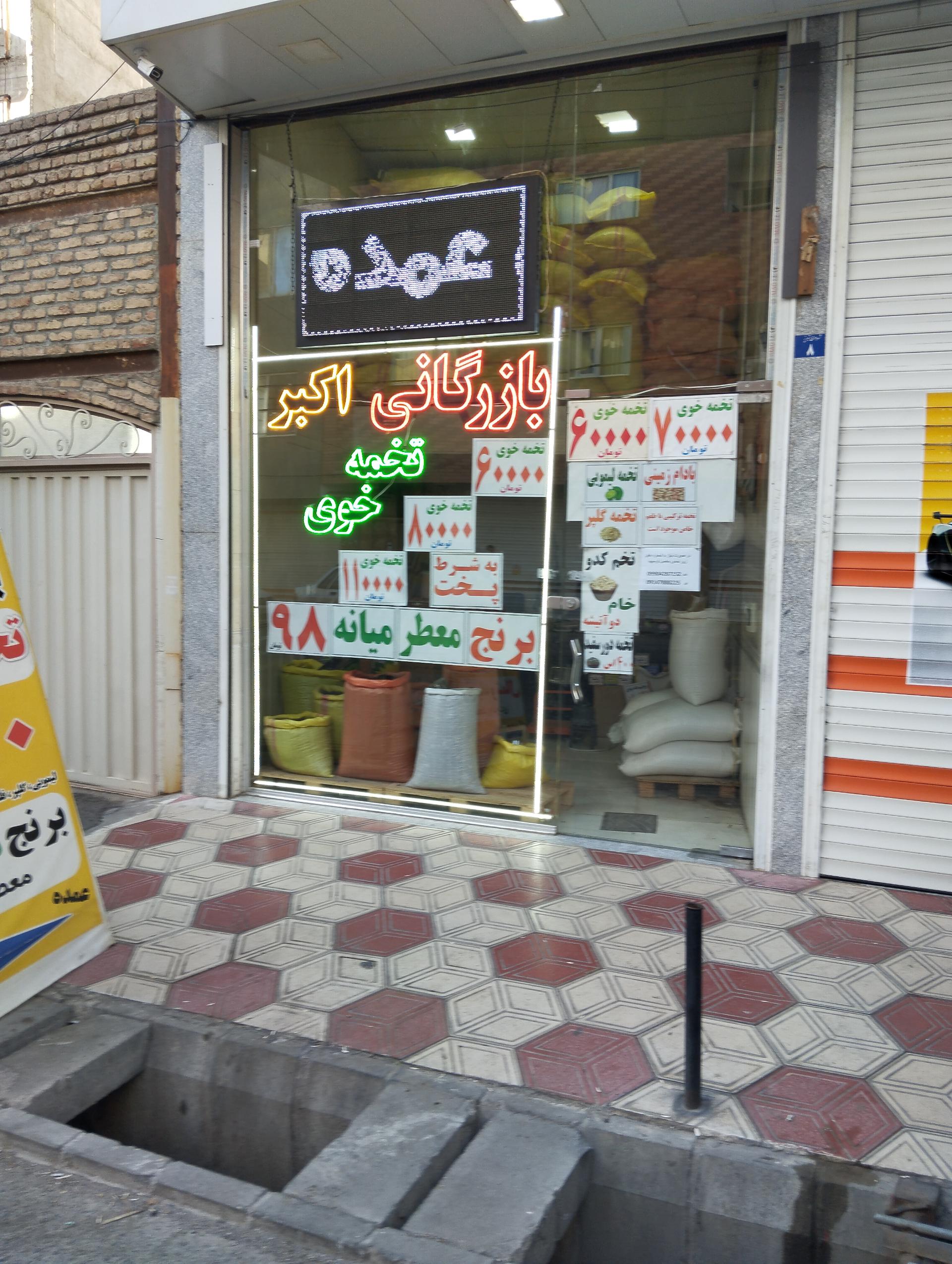 عکس بازرگانی اکبر 