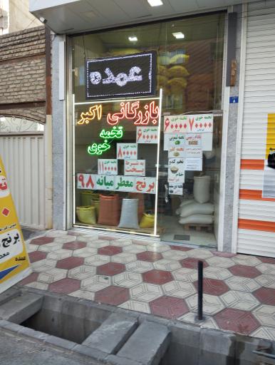 عکس بازرگانی اکبر 