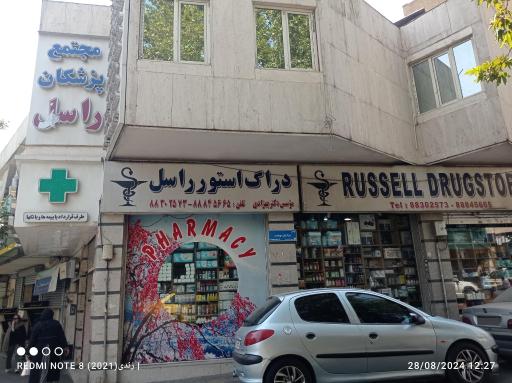 عکس داروخانه راسل