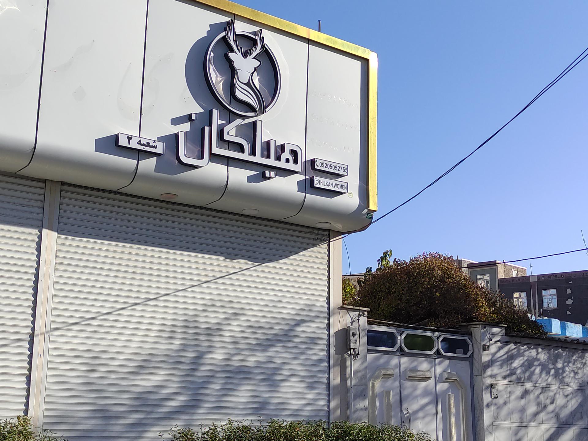 عکس پوشاک زنانه هیلکان شعبه ۲