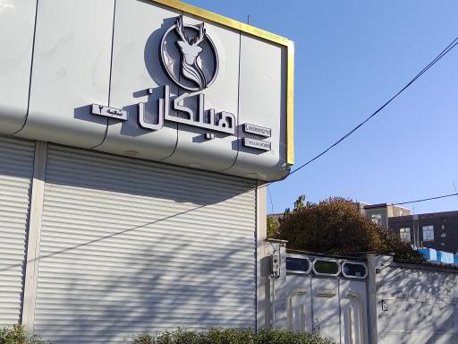 پوشاک زنانه هیلکان شعبه ۲