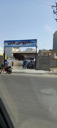عکس کارواش شاهرخ