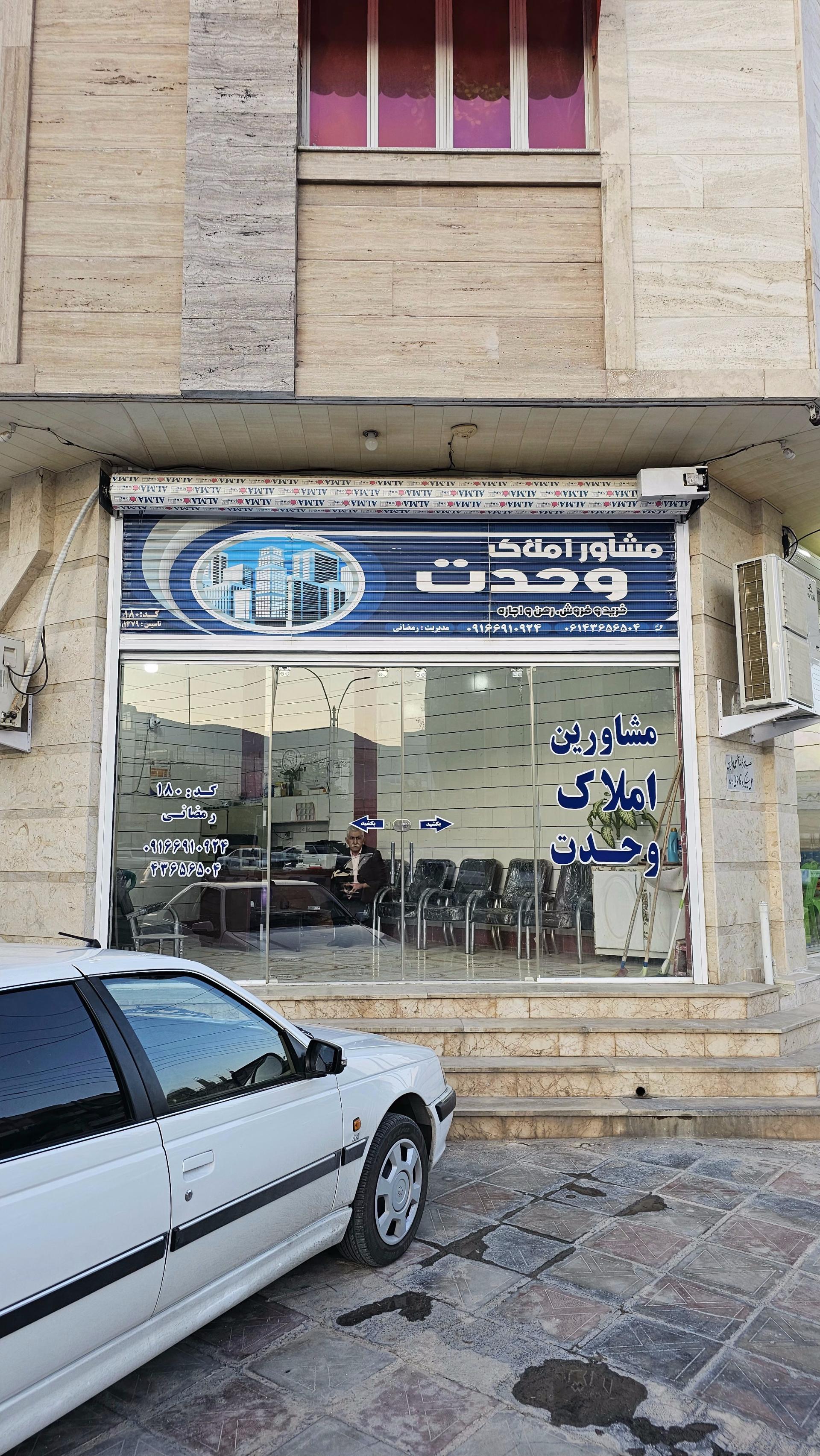 عکس مشاور املاک وحدت