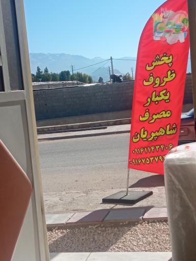 عکس ظروف یکبارمصرف شاهپریان