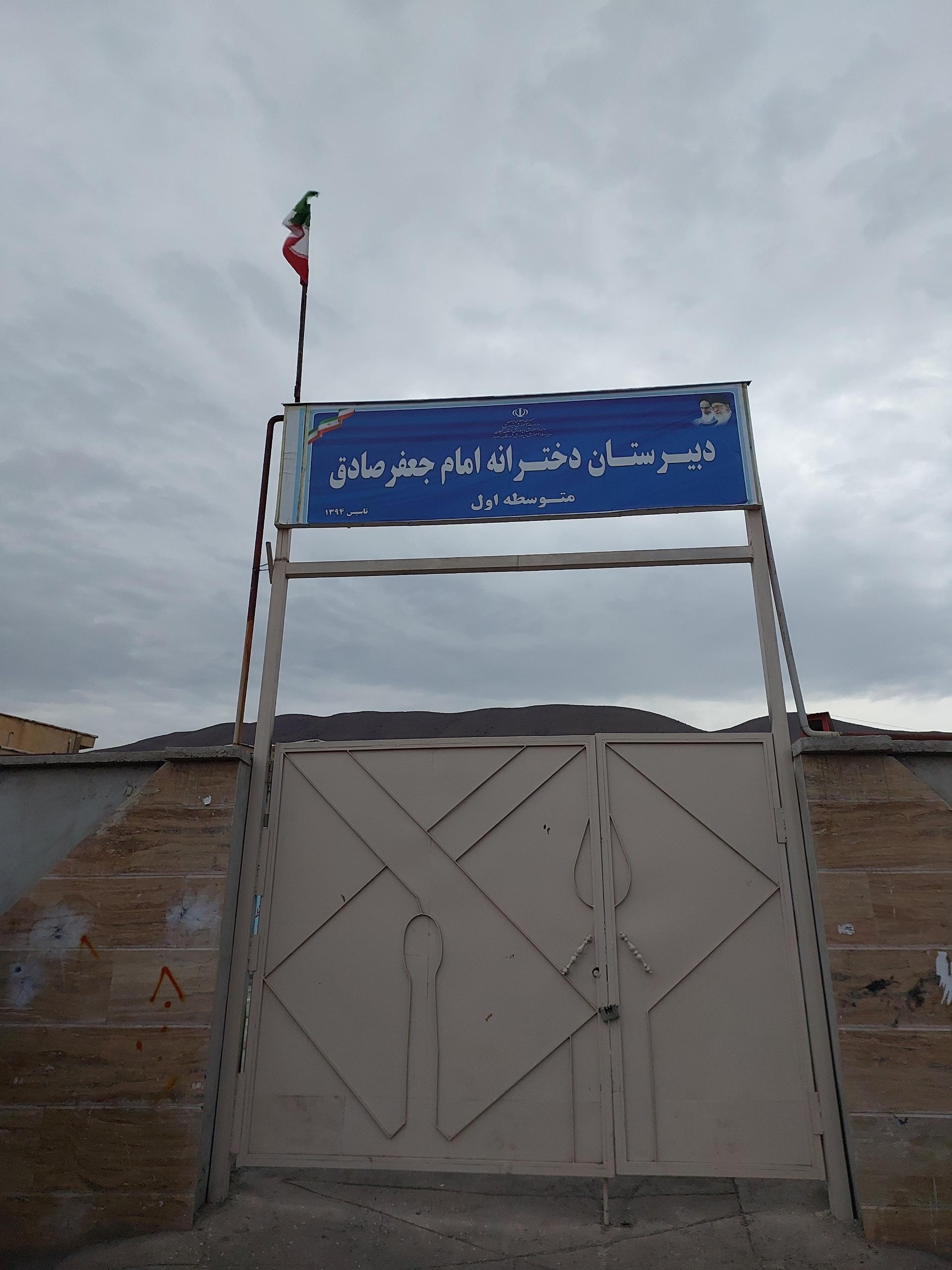 عکس دبستان امام جعفر صادق