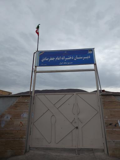 عکس دبستان امام جعفر صادق