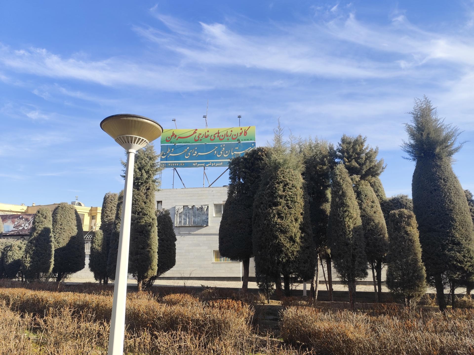 عکس هنرستان غیردولتی پسرانه مهر وطن