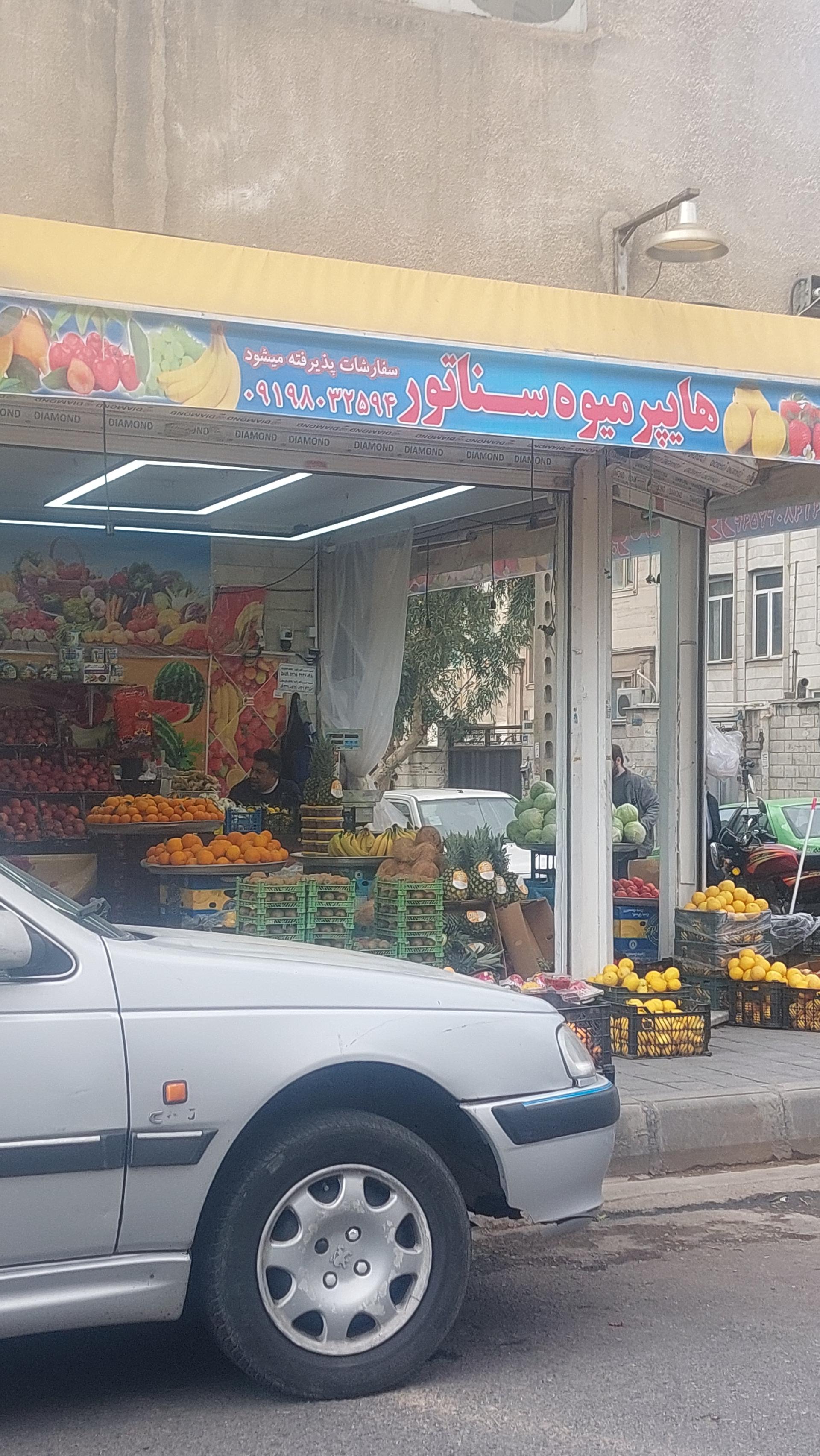 عکس هایپر میوه سناتور