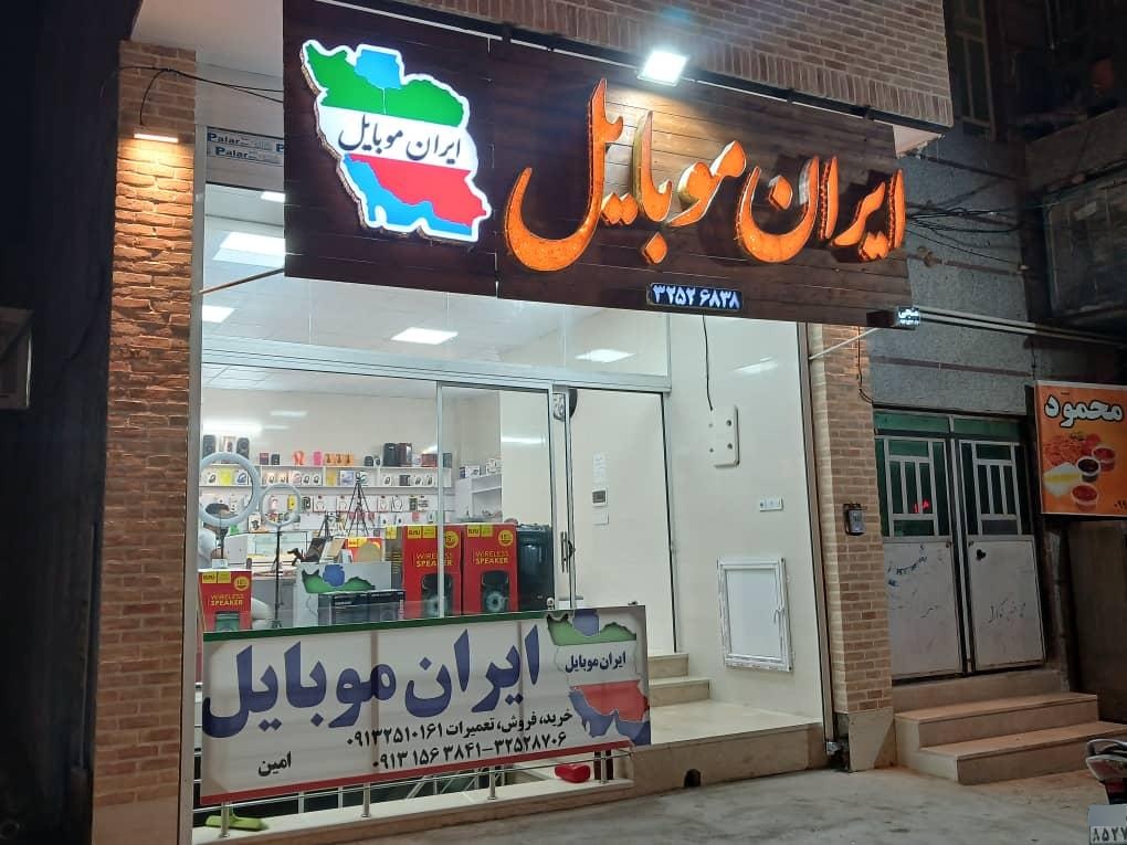 عکس ایران موبایل 