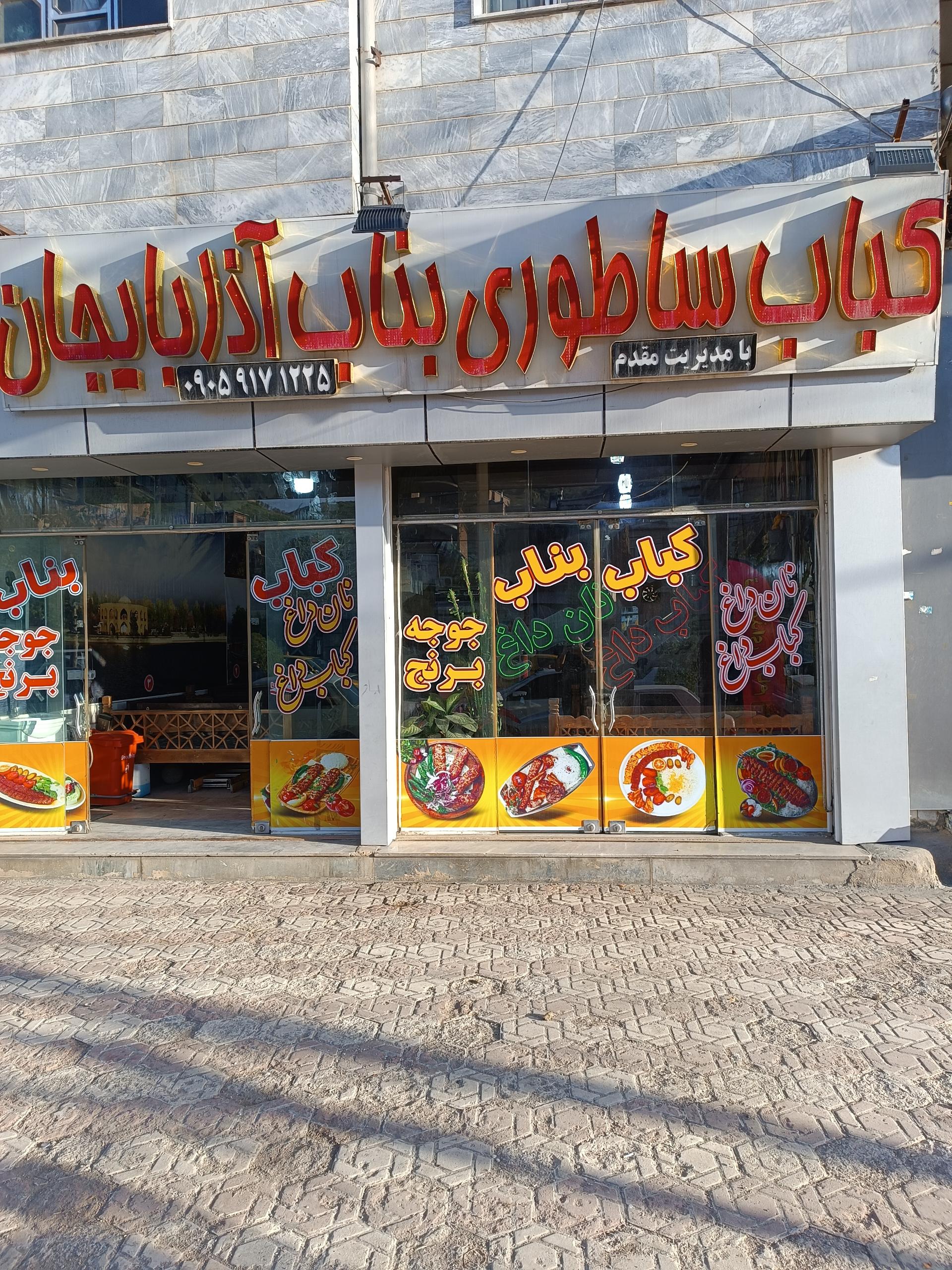 عکس کباب بناب