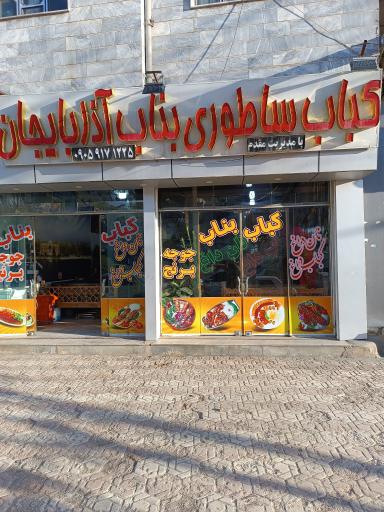 عکس کباب بناب